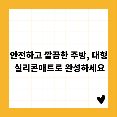 안전하고 깔끔한 주방, 대형 실리콘매트로 완성하세요