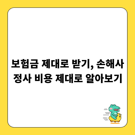 보험금 제대로 받기, 손해사정사 비용 제대로 알아보기