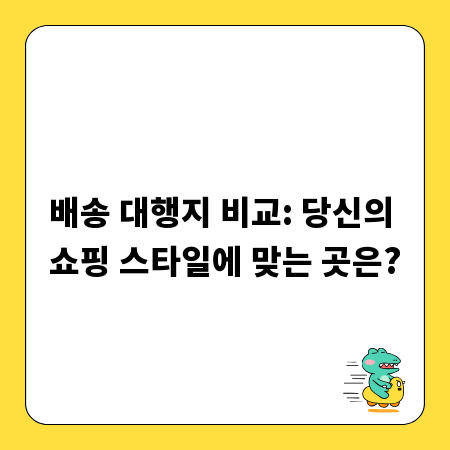 배송 대행지 비교: 당신의 쇼핑 스타일에 맞는 곳은?