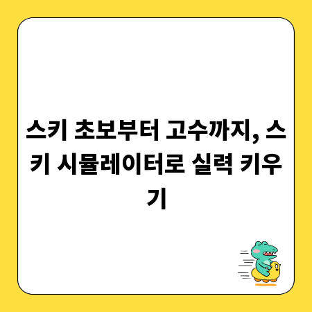 스키 초보부터 고수까지, 스키 시뮬레이터로 실력 키우기