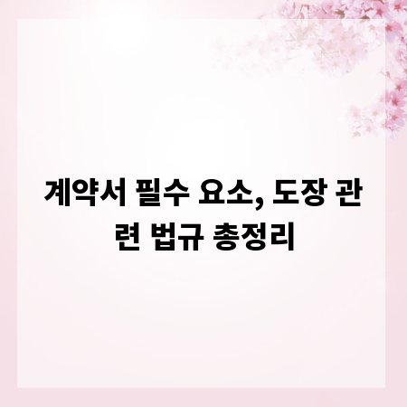 계약서 필수 요소, 도장 관련 법규 총정리