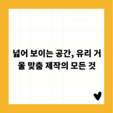 넓어 보이는 공간, 유리 거울 맞춤 제작의 모든 것