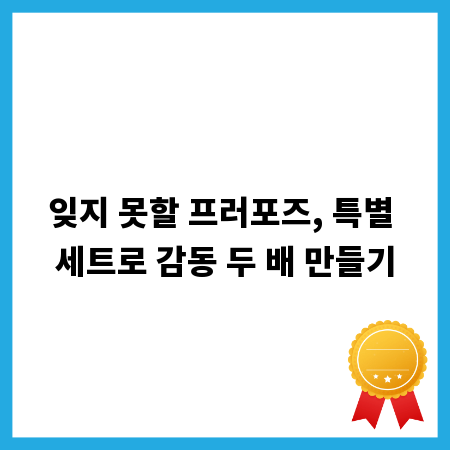 잊지 못할 프러포즈, 특별 세트로 감동 두 배 만들기