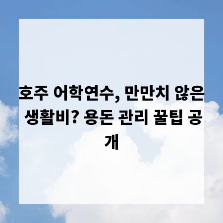 호주 어학연수, 만만치 않은 생활비? 용돈 관리 꿀팁 공개