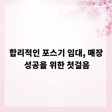 합리적인 포스기 임대, 매장 성공을 위한 첫걸음
