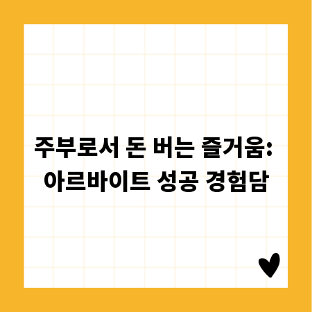 주부로서 돈 버는 즐거움: 아르바이트 성공 경험담