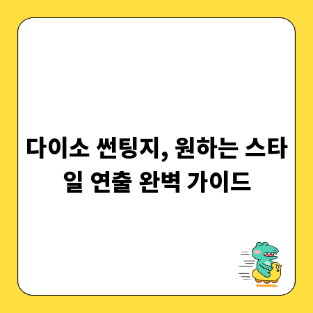 다이소 썬팅지, 원하는 스타일 연출 완벽 가이드