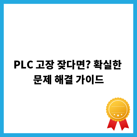 PLC 고장 잦다면? 확실한 문제 해결 가이드