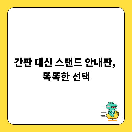 간판 대신 스탠드 안내판, 똑똑한 선택