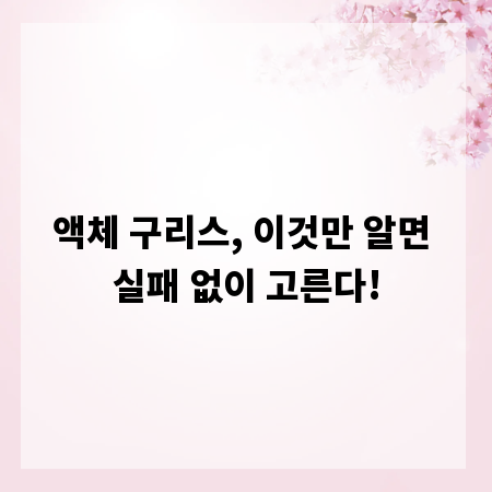 액체 구리스, 이것만 알면 실패 없이 고른다!