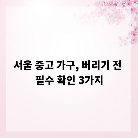 서울 중고 가구, 버리기 전 필수 확인 3가지