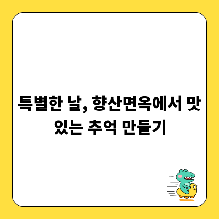 특별한 날, 향산면옥에서 맛있는 추억 만들기