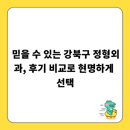 믿을 수 있는 강북구 정형외과, 후기 비교로 현명하게 선택