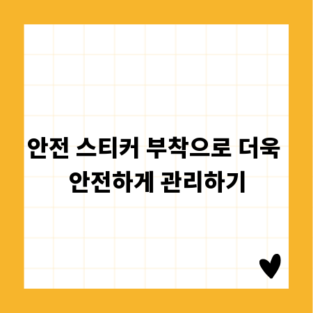 안전 스티커 부착으로 더욱 안전하게 관리하기