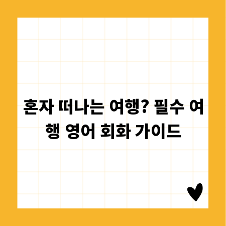 혼자 떠나는 여행? 필수 여행 영어 회화 가이드