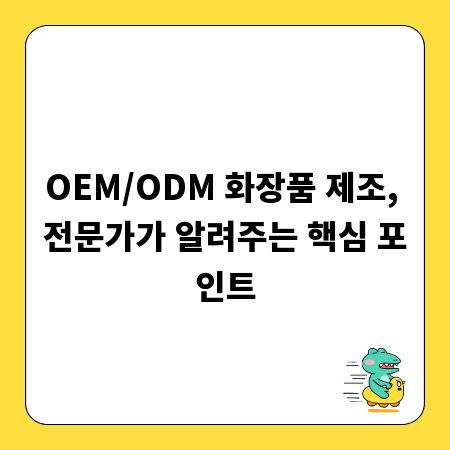 OEM/ODM 화장품 제조, 전문가가 알려주는 핵심 포인트