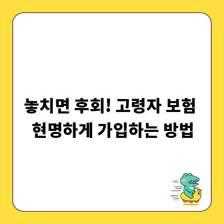 놓치면 후회! 고령자 보험 현명하게 가입하는 방법