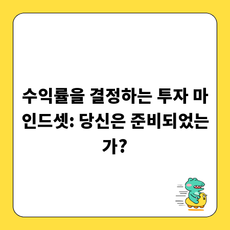 수익률을 결정하는 투자 마인드셋: 당신은 준비되었는가?
