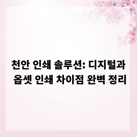 천안 인쇄 솔루션: 디지털과 옵셋 인쇄 차이점 완벽 정리