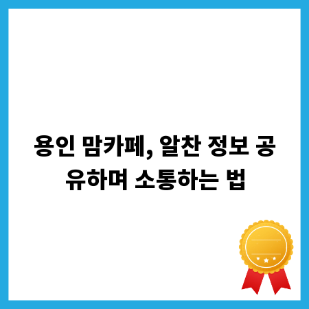 용인 맘카페, 알찬 정보 공유하며 소통하는 법