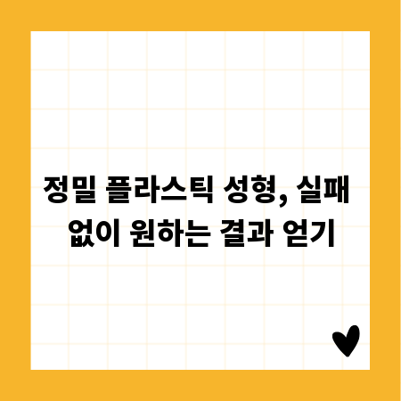 정밀 플라스틱 성형, 실패 없이 원하는 결과 얻기