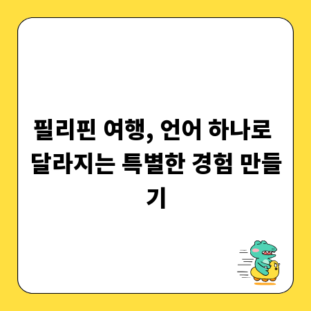 필리핀 여행, 언어 하나로 달라지는 특별한 경험 만들기