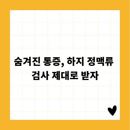숨겨진 통증, 하지 정맥류 검사 제대로 받자