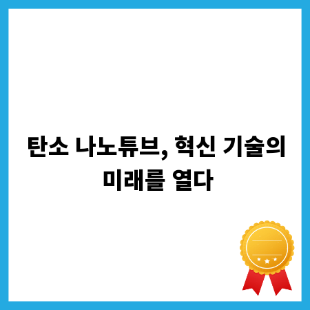 탄소 나노튜브, 혁신 기술의 미래를 열다