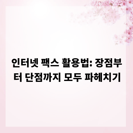 인터넷 팩스 활용법: 장점부터 단점까지 모두 파헤치기
