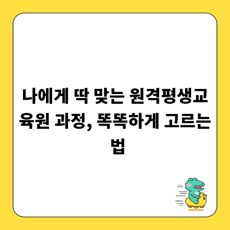 나에게 딱 맞는 원격평생교육원 과정, 똑똑하게 고르는 법