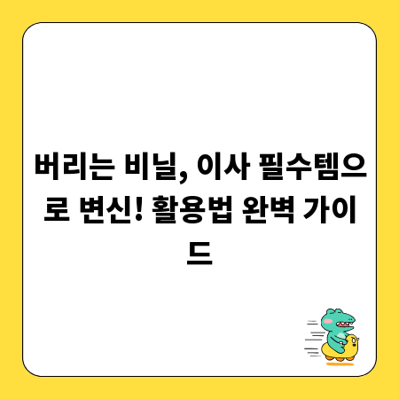버리는 비닐, 이사 필수템으로 변신! 활용법 완벽 가이드