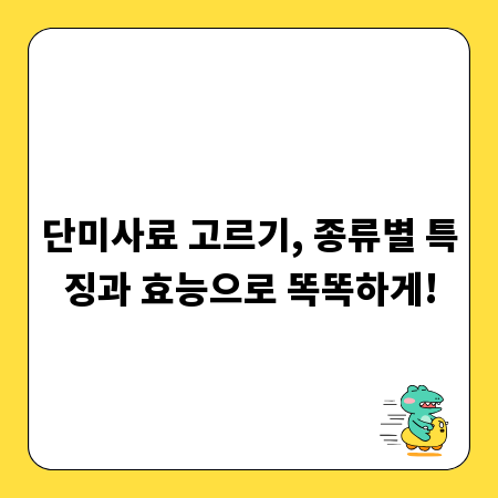 단미사료 고르기, 종류별 특징과 효능으로 똑똑하게!
