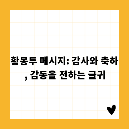 황봉투 메시지: 감사와 축하, 감동을 전하는 글귀