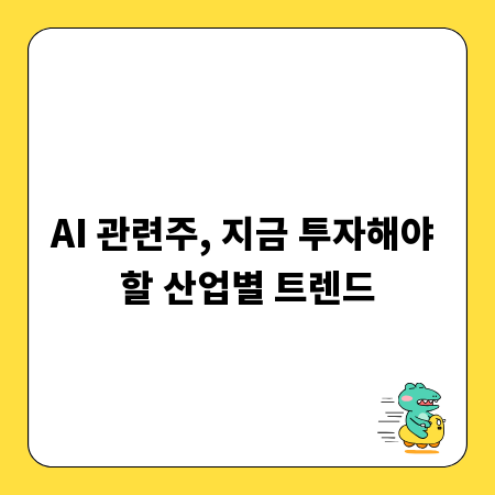 AI 관련주, 지금 투자해야 할 산업별 트렌드