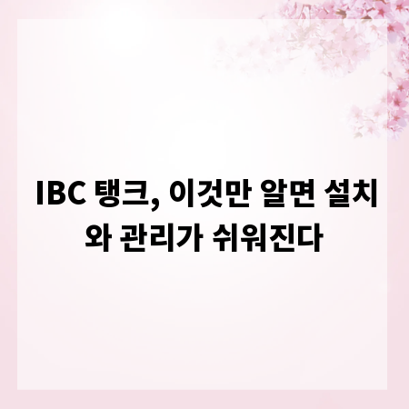IBC 탱크, 이것만 알면 설치와 관리가 쉬워진다