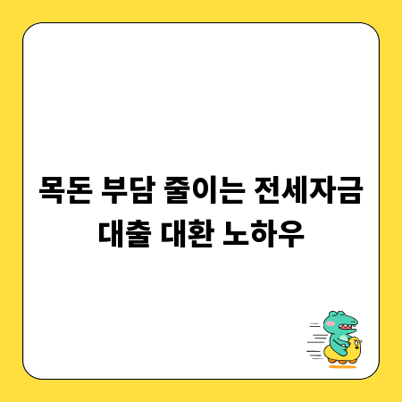 목돈 부담 줄이는 전세자금대출 대환 노하우