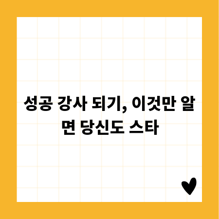 성공 강사 되기, 이것만 알면 당신도 스타