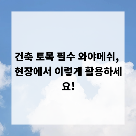 건축 토목 필수 와야메쉬, 현장에서 이렇게 활용하세요!
