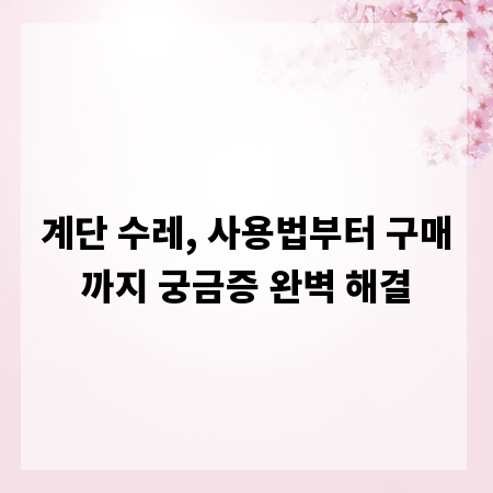 계단 수레, 사용법부터 구매까지 궁금증 완벽 해결