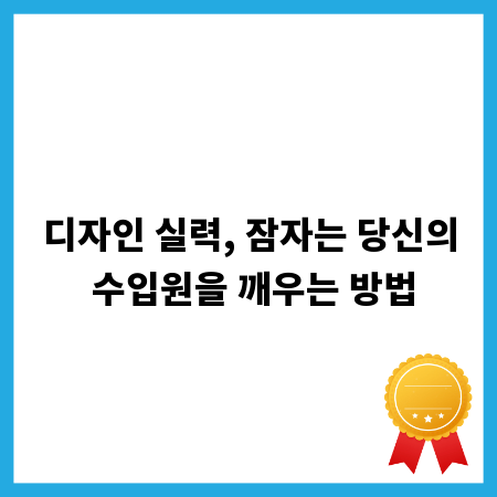 디자인 실력, 잠자는 당신의 수입원을 깨우는 방법