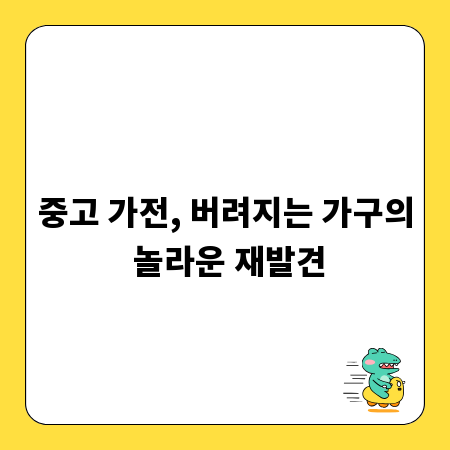중고 가전, 버려지는 가구의 놀라운 재발견
