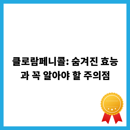 클로람페니콜: 숨겨진 효능과 꼭 알아야 할 주의점