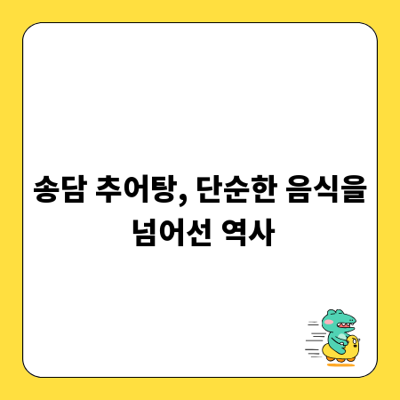 송담 추어탕, 단순한 음식을 넘어선 역사