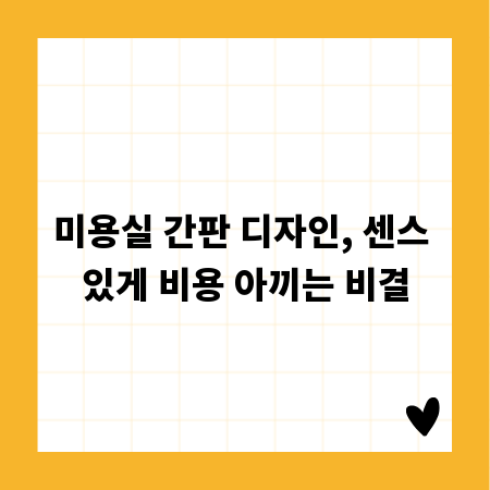 미용실 간판 디자인, 센스 있게 비용 아끼는 비결