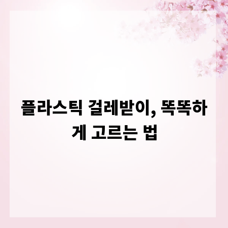 플라스틱 걸레받이, 똑똑하게 고르는 법
