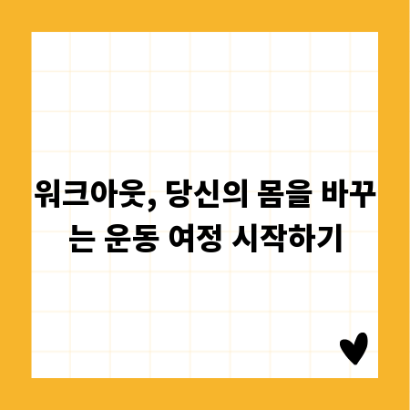 워크아웃, 당신의 몸을 바꾸는 운동 여정 시작하기