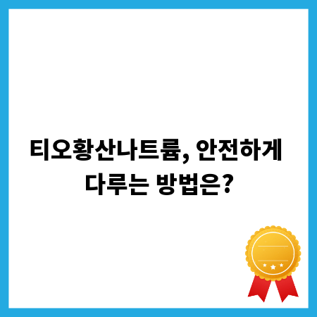 티오황산나트륨, 안전하게 다루는 방법은?