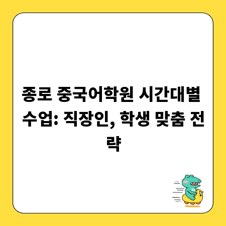 종로 중국어학원 시간대별 수업: 직장인, 학생 맞춤 전략