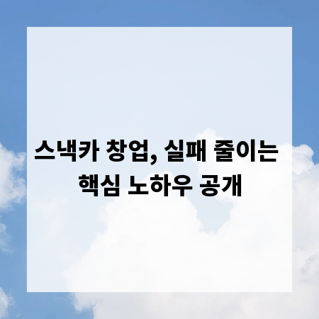 스낵카 창업, 실패 줄이는 핵심 노하우 공개
