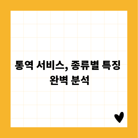 통역 서비스, 종류별 특징 완벽 분석